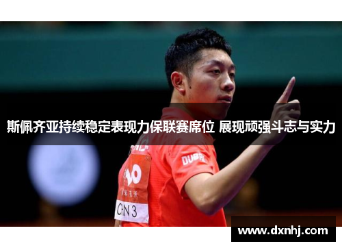 斯佩齐亚持续稳定表现力保联赛席位 展现顽强斗志与实力