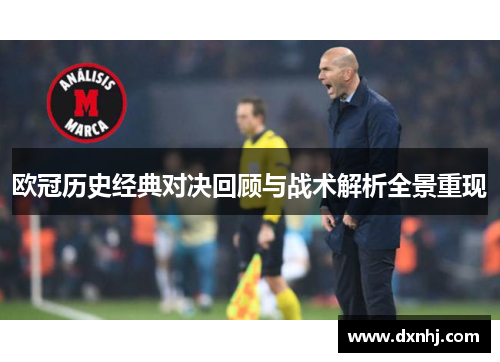 欧冠历史经典对决回顾与战术解析全景重现