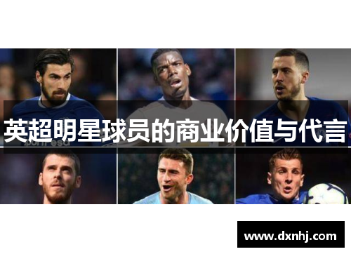 英超明星球员的商业价值与代言
