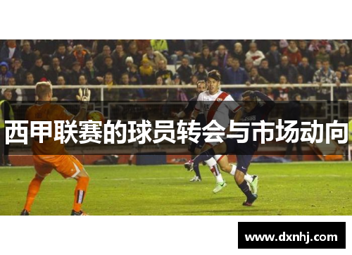 西甲联赛的球员转会与市场动向