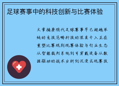 足球赛事中的科技创新与比赛体验