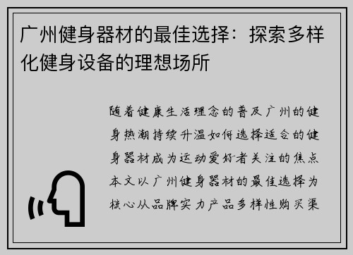 广州健身器材的最佳选择：探索多样化健身设备的理想场所