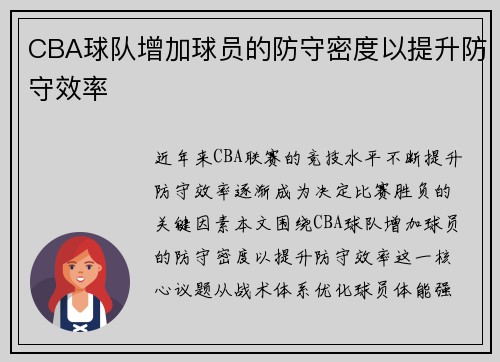 CBA球队增加球员的防守密度以提升防守效率