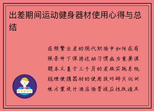 出差期间运动健身器材使用心得与总结