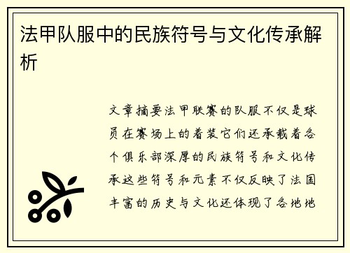 法甲队服中的民族符号与文化传承解析