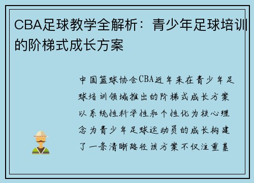 CBA足球教学全解析：青少年足球培训的阶梯式成长方案