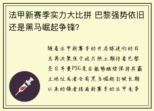 法甲新赛季实力大比拼 巴黎强势依旧还是黑马崛起争锋？