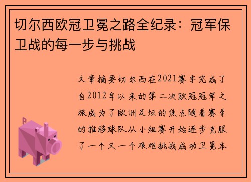 切尔西欧冠卫冕之路全纪录：冠军保卫战的每一步与挑战