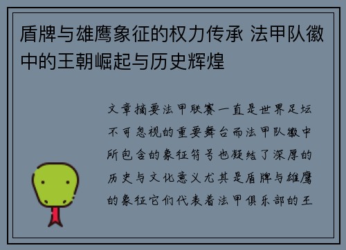 盾牌与雄鹰象征的权力传承 法甲队徽中的王朝崛起与历史辉煌