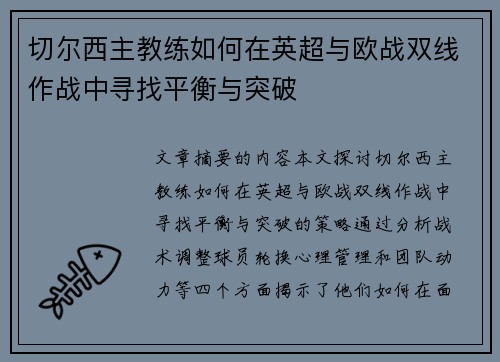 切尔西主教练如何在英超与欧战双线作战中寻找平衡与突破