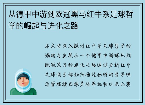 从德甲中游到欧冠黑马红牛系足球哲学的崛起与进化之路
