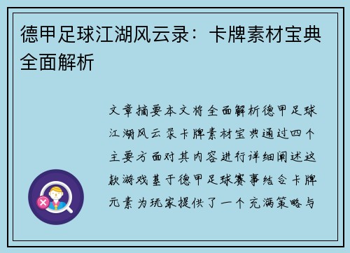 德甲足球江湖风云录：卡牌素材宝典全面解析