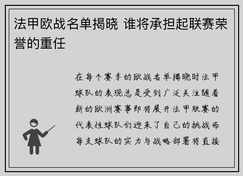 法甲欧战名单揭晓 谁将承担起联赛荣誉的重任