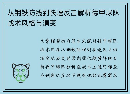 从钢铁防线到快速反击解析德甲球队战术风格与演变