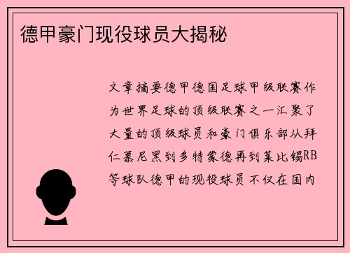 德甲豪门现役球员大揭秘
