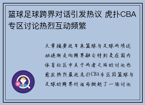 篮球足球跨界对话引发热议 虎扑CBA专区讨论热烈互动频繁
