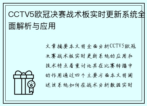 CCTV5欧冠决赛战术板实时更新系统全面解析与应用