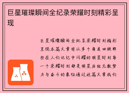 巨星璀璨瞬间全纪录荣耀时刻精彩呈现