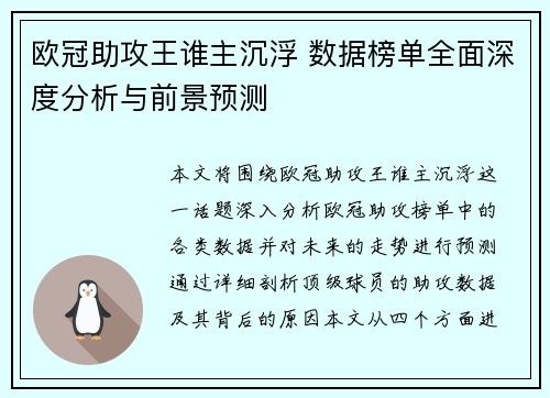 欧冠助攻王谁主沉浮 数据榜单全面深度分析与前景预测