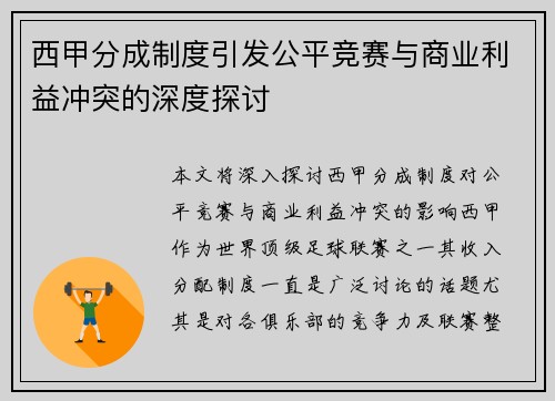 西甲分成制度引发公平竞赛与商业利益冲突的深度探讨