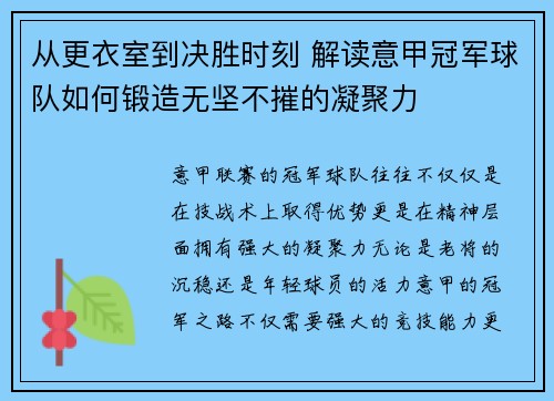 从更衣室到决胜时刻 解读意甲冠军球队如何锻造无坚不摧的凝聚力