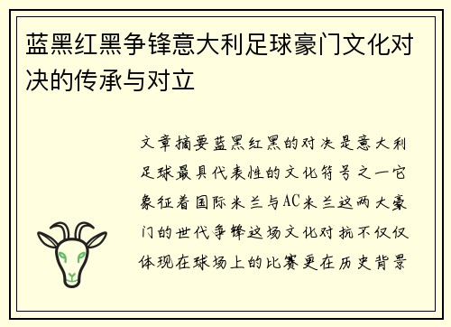 蓝黑红黑争锋意大利足球豪门文化对决的传承与对立