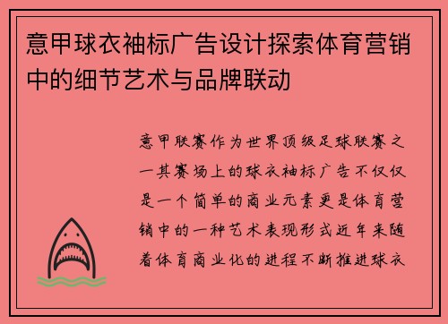 意甲球衣袖标广告设计探索体育营销中的细节艺术与品牌联动