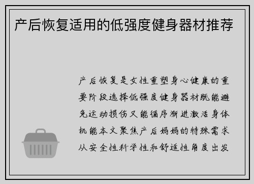 产后恢复适用的低强度健身器材推荐
