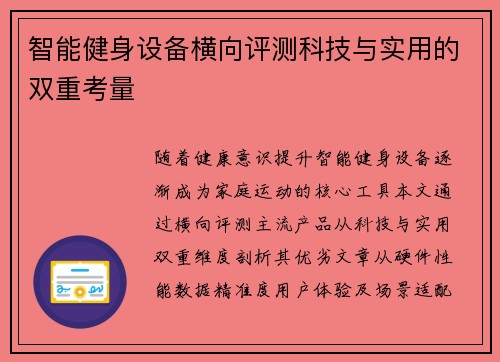 智能健身设备横向评测科技与实用的双重考量
