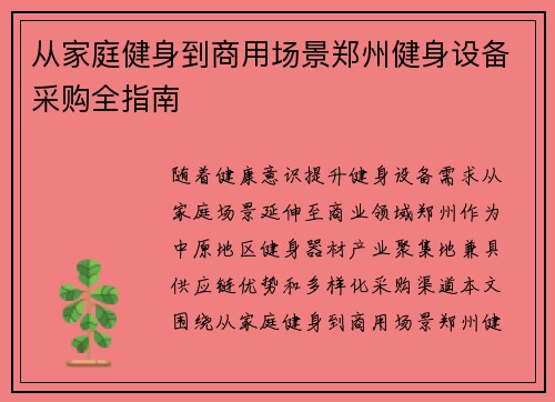 从家庭健身到商用场景郑州健身设备采购全指南