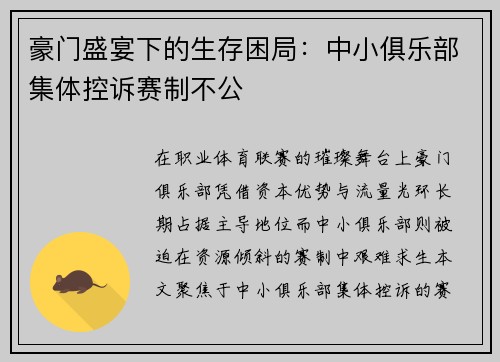 豪门盛宴下的生存困局：中小俱乐部集体控诉赛制不公