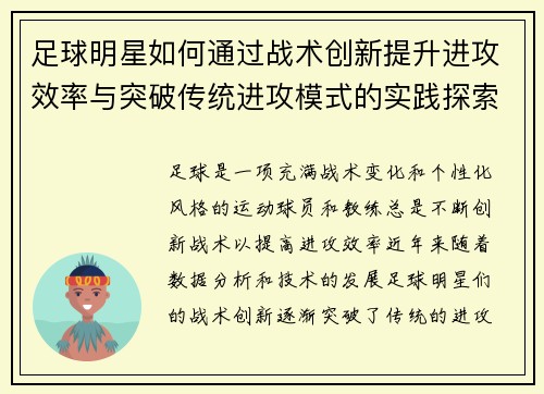 足球明星如何通过战术创新提升进攻效率与突破传统进攻模式的实践探索