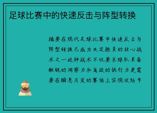 足球比赛中的快速反击与阵型转换