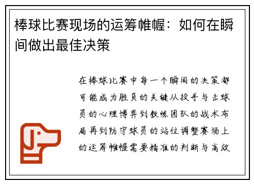 棒球比赛现场的运筹帷幄：如何在瞬间做出最佳决策