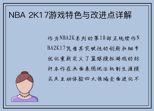NBA 2K17游戏特色与改进点详解