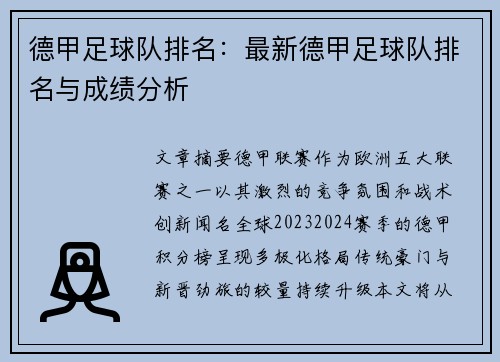 德甲足球队排名：最新德甲足球队排名与成绩分析
