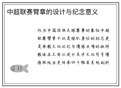 中超联赛臂章的设计与纪念意义