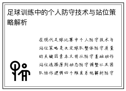 足球训练中的个人防守技术与站位策略解析