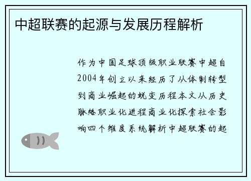 中超联赛的起源与发展历程解析