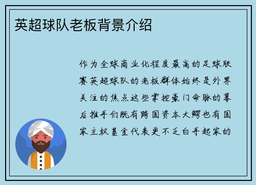 英超球队老板背景介绍
