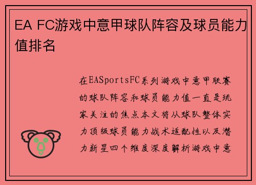 EA FC游戏中意甲球队阵容及球员能力值排名