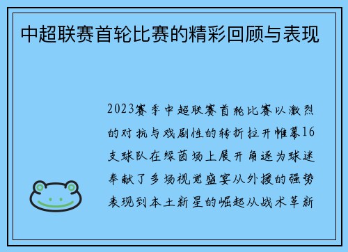 中超联赛首轮比赛的精彩回顾与表现