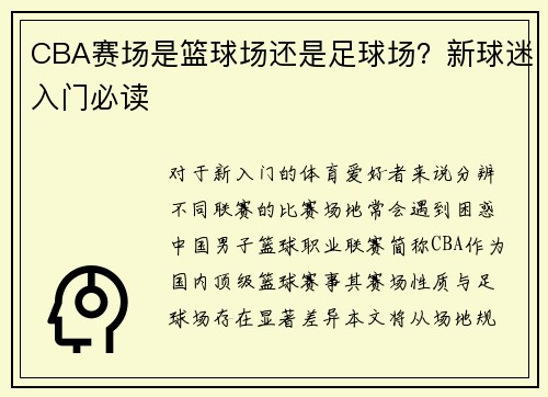 CBA赛场是篮球场还是足球场？新球迷入门必读