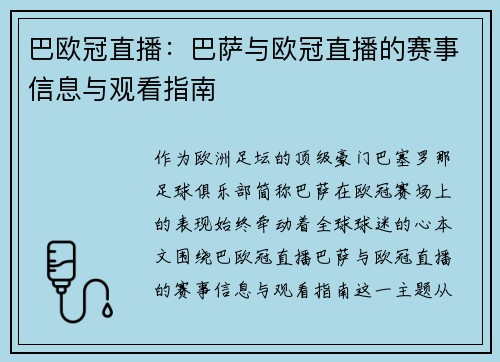 巴欧冠直播：巴萨与欧冠直播的赛事信息与观看指南