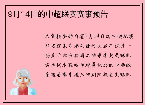 9月14日的中超联赛赛事预告