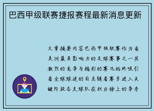 巴西甲级联赛捷报赛程最新消息更新