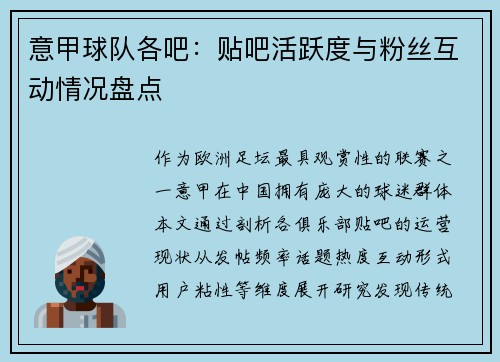 意甲球队各吧：贴吧活跃度与粉丝互动情况盘点