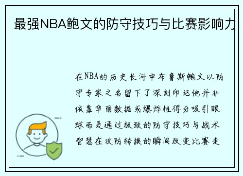 最强NBA鲍文的防守技巧与比赛影响力