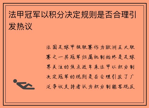 法甲冠军以积分决定规则是否合理引发热议