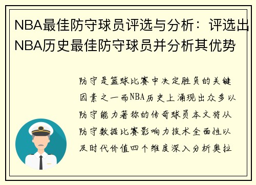 NBA最佳防守球员评选与分析：评选出NBA历史最佳防守球员并分析其优势